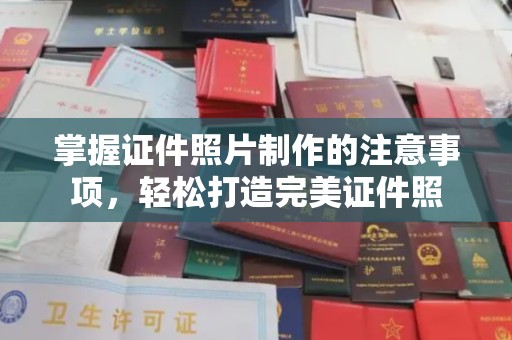 达茂旗掌握证件照片制作的注意事项，轻松打造完美证件照